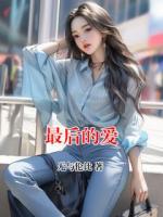 最后的爱