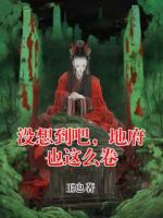 没想到吧，地府也这么卷