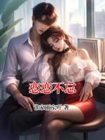 恋恋不忘