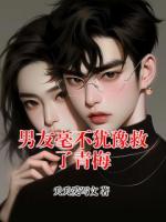 男友毫不犹豫救了青梅