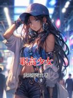 职高少女