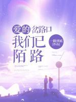 爱的岔路口我们已陌路