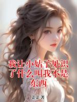我让小姑子见识了什么叫我不是东西