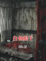 白仙娘子