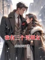 我有三个男朋友