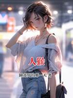 人猴
