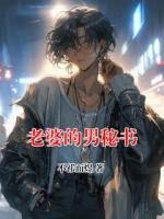 老婆的男秘书