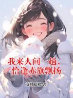 我来人间一趟，恰逢赤旗飘扬