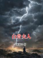 白骨夫人