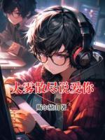 大雾散尽说爱你