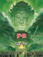 护仙