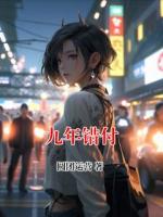 九年错付