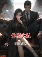 炸裂实况