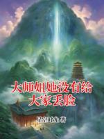 大师姐她没有给大家丢脸