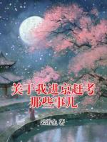 关于我进京赶考那些事儿