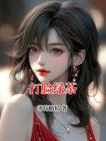 打脸绿茶