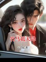 竹马抵天降