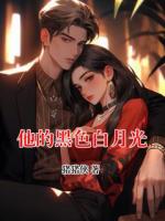 他的黑色白月光