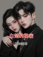 白楚的秘密