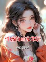 性感的画家邻居
