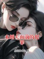 未婚夫面前的犯罪