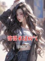 婆婆来过病气