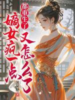 都重生了，嫡女疯一点又怎么了