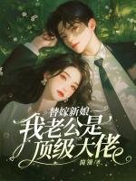 替嫁新娘:我老公是顶级大佬
