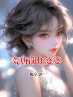 荒唐前任婆婆