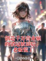 创造千万营业额的销冠被辞后，老板慌了