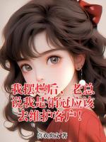 我摆烂后，老总说我是销冠应该去维护客户！