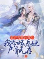放弃救赎师尊后，我冷眼看她尸骨无存