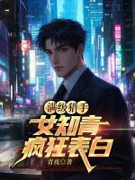 满级猎手：女知青疯狂表白