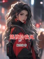 熊孩给我死