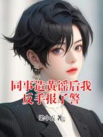 同事造黄谣后我反手报了警