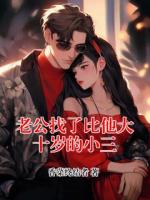 老公找了比他大十岁的小三