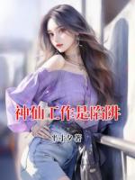 神仙工作是陷阱