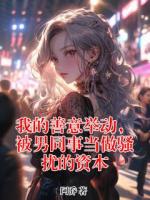 我的善意举动，被男同事当做骚扰的资本