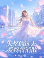 失忆的过去，爱终将消散