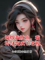 敢炒我鱿鱼，我转身变成了老板