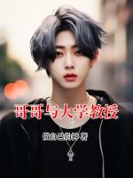 哥哥与大学教授