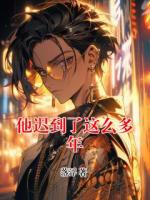 他迟到了这么多年