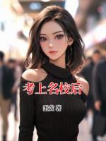 考上名校后