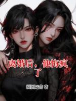 离婚后，他悔疯了