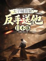 太子喊我舅?反手送他日不落