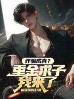 诈骗成真？重金求子我来了