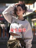 双生旋律