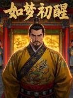 如梦初醒