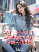 守了三十六年丁克的模范丈夫在外面三代同堂