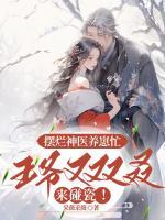 摆烂神医养崽忙，王爷又双叒来碰瓷！